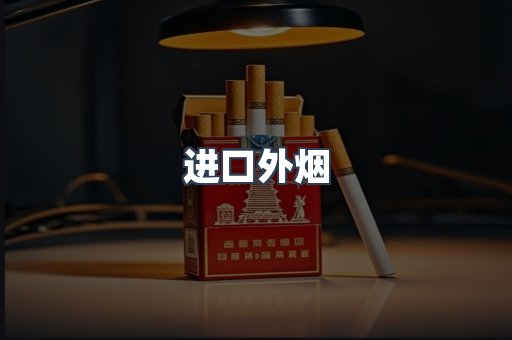 进口外烟