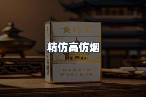 精仿高仿烟