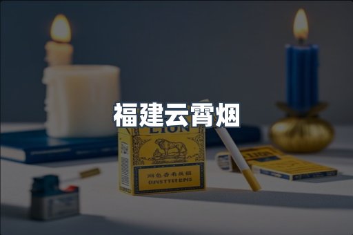 福建云霄烟